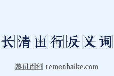 长清山行反义词是什么意思的图片